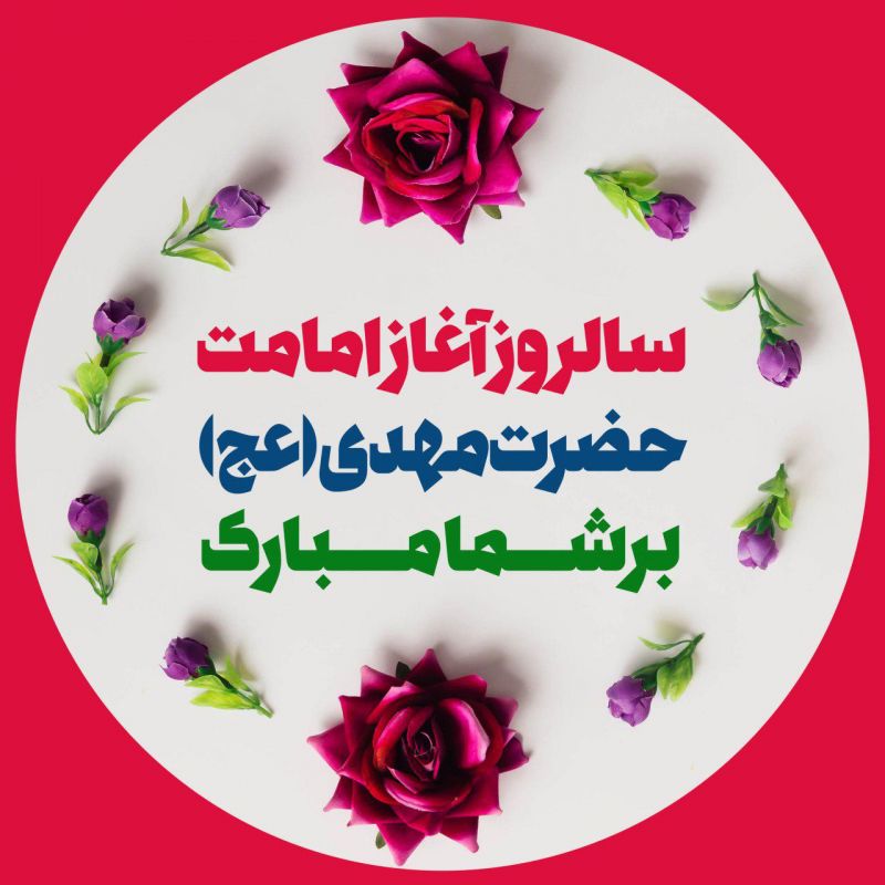 متن تبریک آغاز امامت امام زمان (عج) ۱۴۰۴ ❤️+ عکس پروفایل ۹ ربیع الاول مبارک
