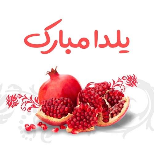 متن تبریک شب یلدا مبارک ۱۴۰۴ ❤️+ عکس نوشته یلدایی مبارک