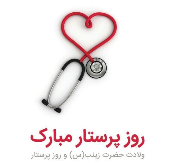 متن تبریک ولادت حضرت زینب ۱۴۰۴ ⚕️+ عکس روز پرستار مبارک باد