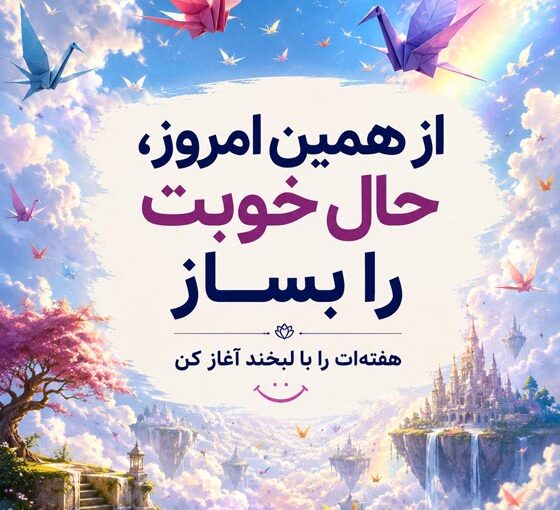 عکس نوشته شروع هفته پرانرژی؛ ۱۰۰ متن انگیزشی و زیبا