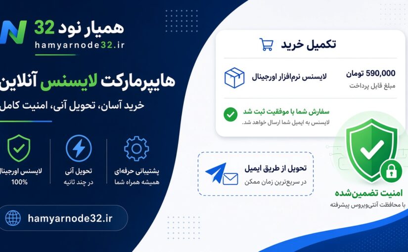 خرید سریع لایسنس نود 32؛ بررسی دقیق‌تر لایسنس مارکت و نکات قبل از پرداخت