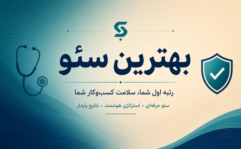 سئو سایت پزشکی؛ مسیر اعتماد، رتبه و جذب بیمار هدفمند