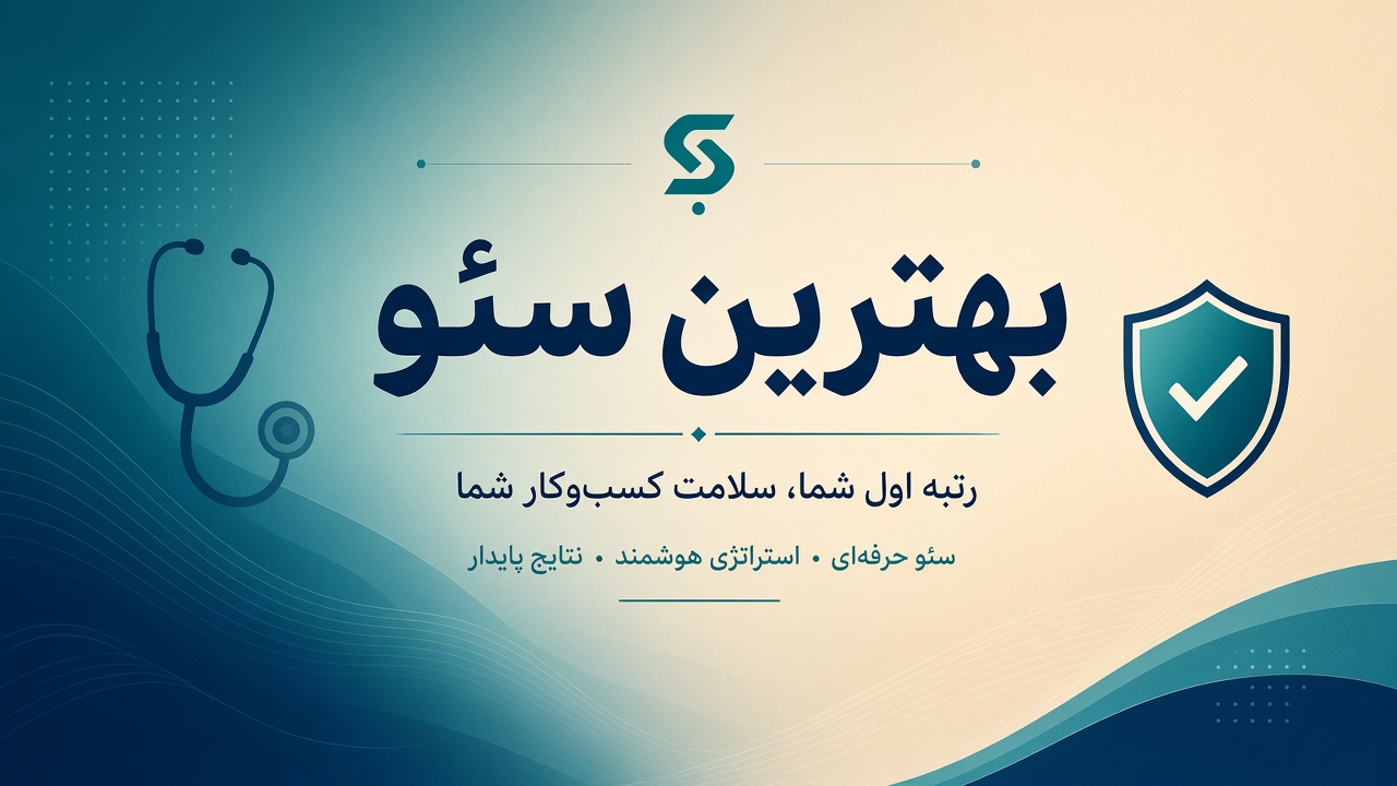 سئو سایت پزشکی؛ مسیر اعتماد، رتبه و جذب بیمار هدفمند